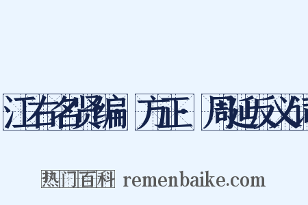 江右名贤编·方正·周延反义词是什么意思的图片